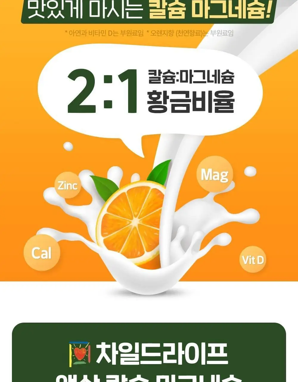 차일드라이프 액상 칼슘 마그네슘 473ml (1개월분) 상세페이지 47