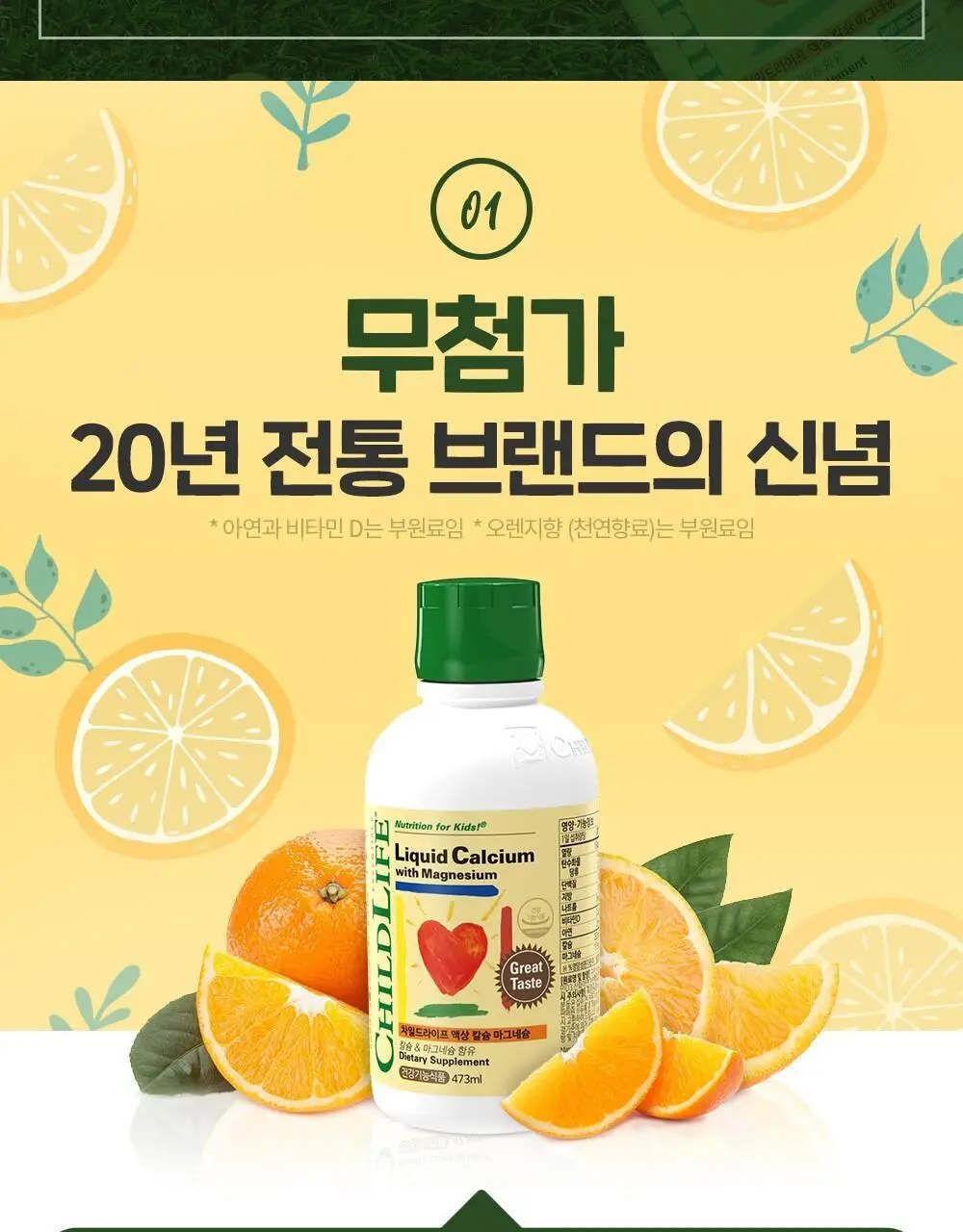 차일드라이프 액상 칼슘 마그네슘 473ml (1개월분) 상세페이지 54
