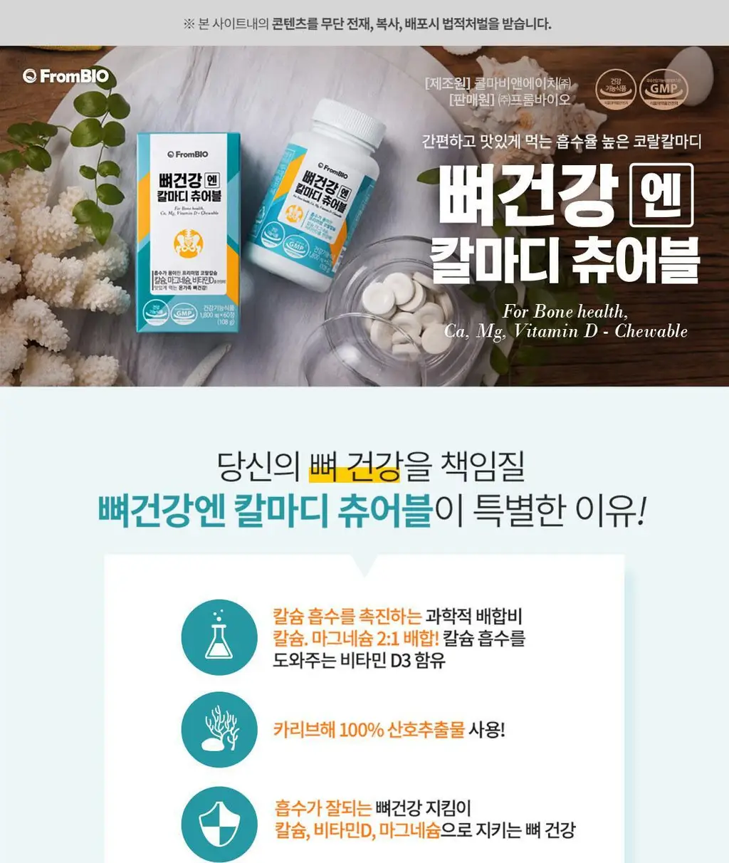 프롬바이오 뼈건강엔 칼마디 츄어블 60정 (1개월분) 상세페이지 2