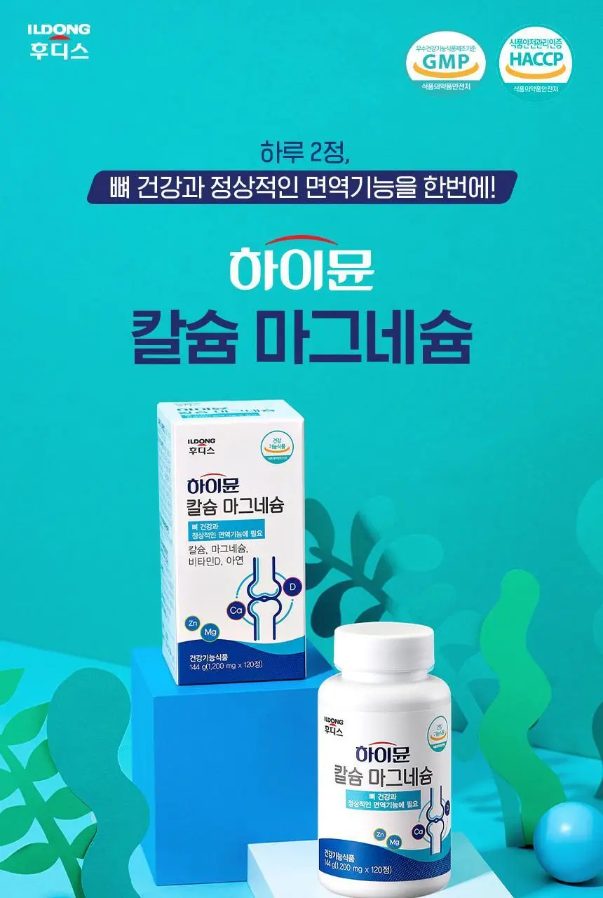 하이뮨 칼슘 마그네슘 1,200mg 120정 (60일분) 상세페이지 3
