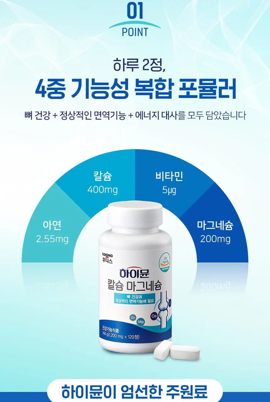 하이뮨 칼슘 마그네슘 1,200mg 120정 (60일분) 상세페이지 7
