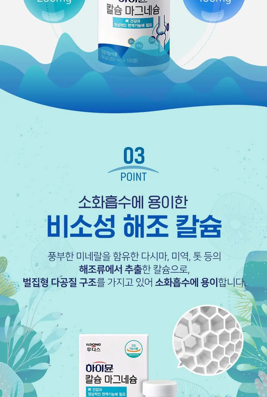 하이뮨 칼슘 마그네슘 1,200mg 120정 (60일분) 상세페이지 10