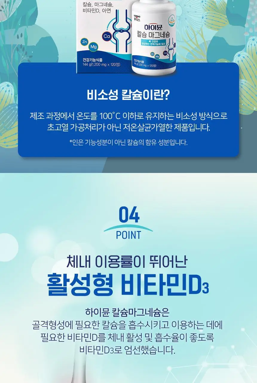 하이뮨 칼슘 마그네슘 1,200mg 120정 (60일분) 상세페이지 11