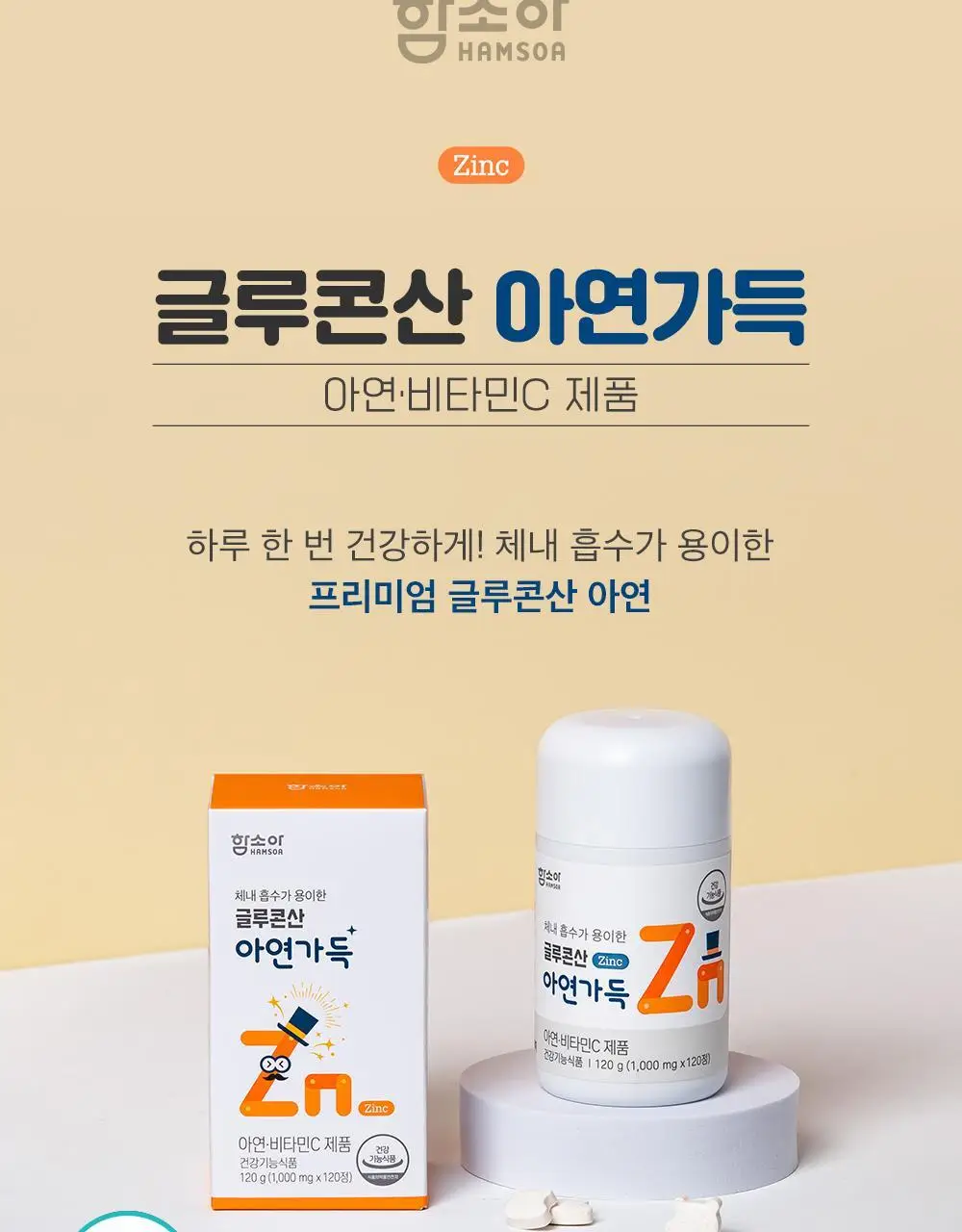 함소아 글루콘산 아연가득 120정 (60일분) 상세페이지 2