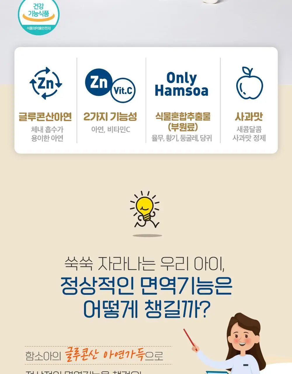 함소아 글루콘산 아연가득 120정 (60일분) 상세페이지 3