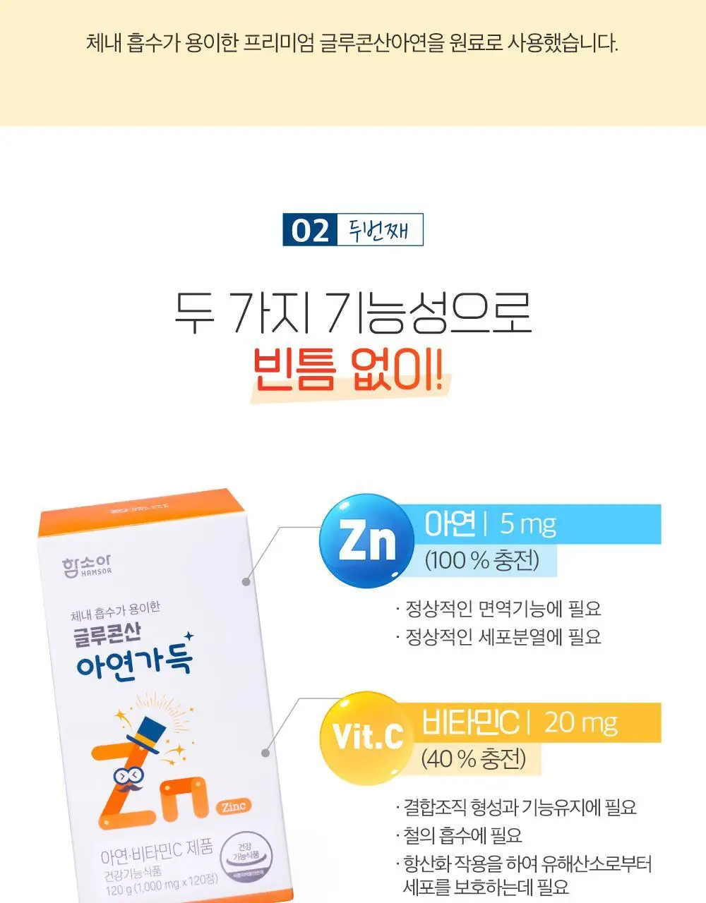 함소아 글루콘산 아연가득 120정 (60일분) 상세페이지 8