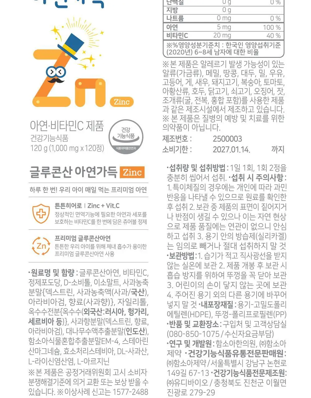 함소아 글루콘산 아연가득 120정 (60일분) 상세페이지 17
