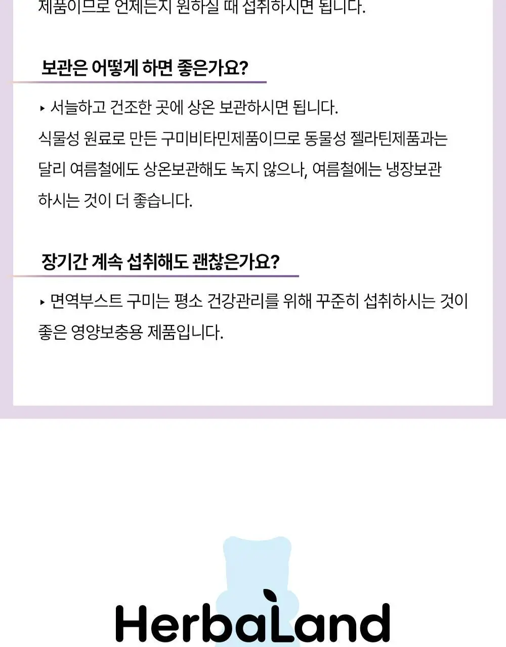 허벌랜드 면역 부스트 구미 (1개월분) 상세페이지 20