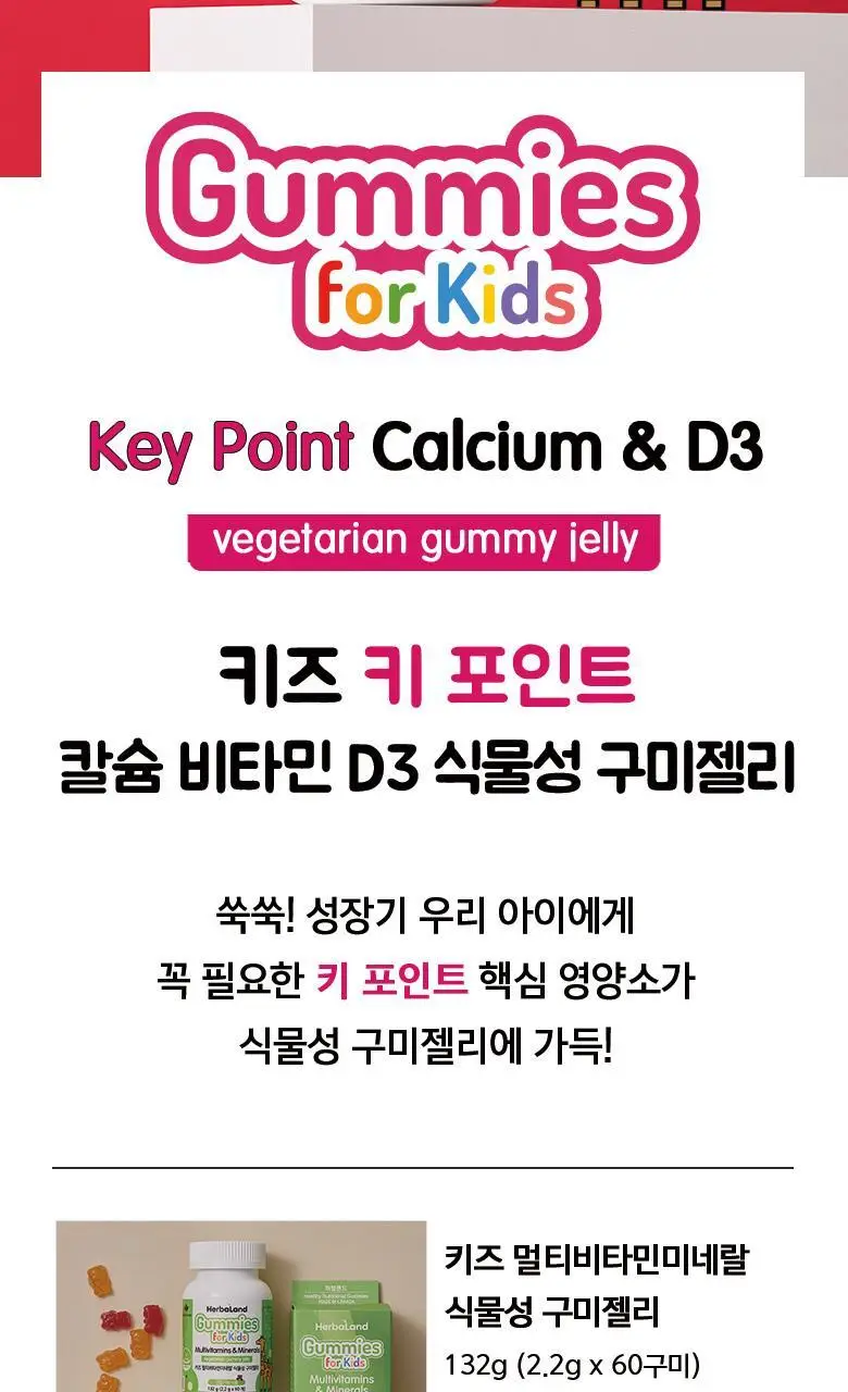 허벌랜드 키즈 키 포인트 칼슘 비타민D3 식물성 구미젤리 (1개월분) 상세페이지 2