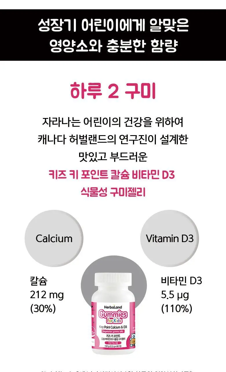 허벌랜드 키즈 키 포인트 칼슘 비타민D3 식물성 구미젤리 (1개월분) 상세페이지 9