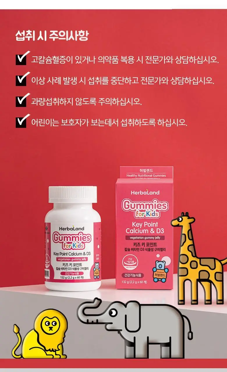 허벌랜드 키즈 키 포인트 칼슘 비타민D3 식물성 구미젤리 (1개월분) 상세페이지 11