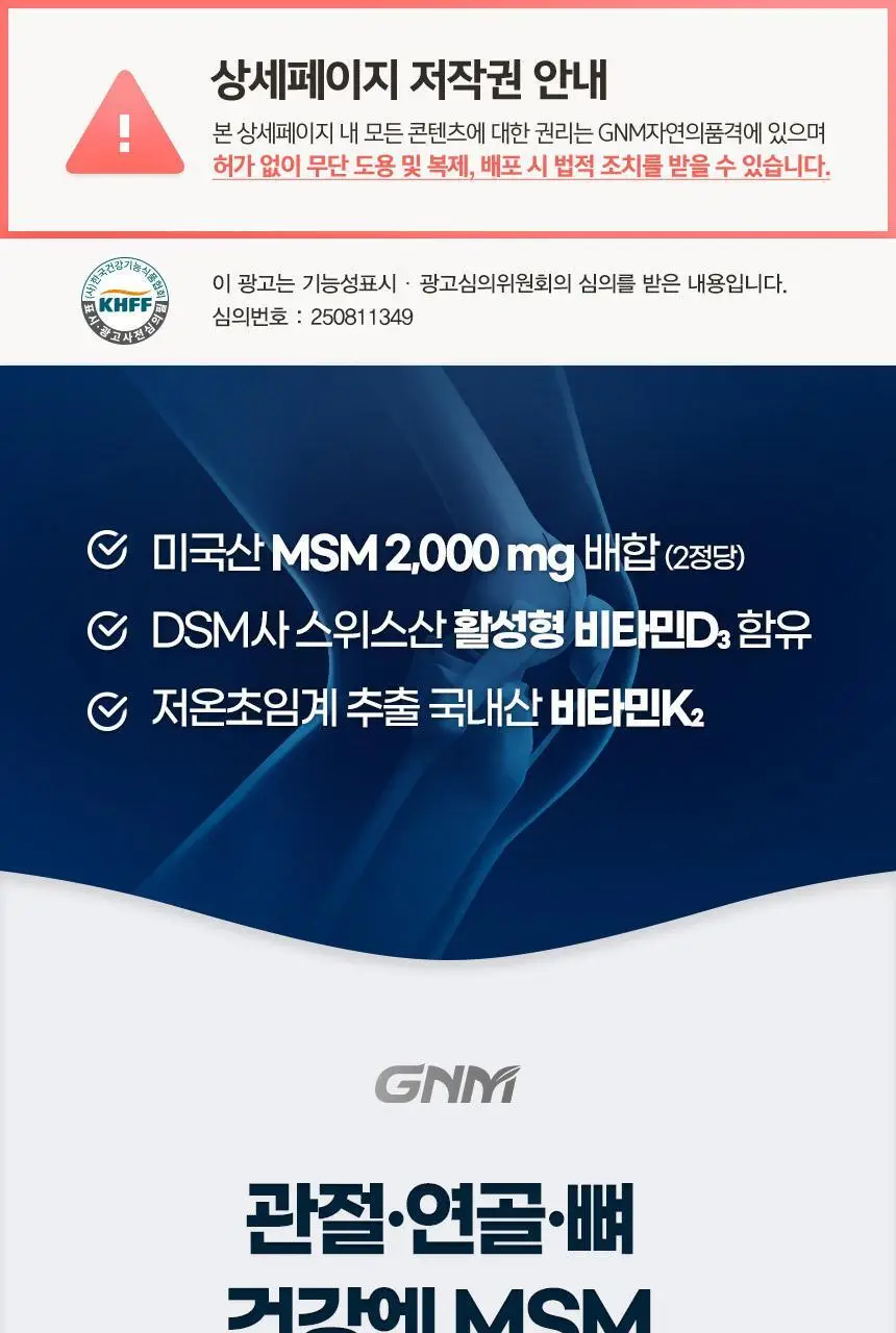 GNM 관절 연골 뼈건강엔 MSM 비타민D 비타민K2 60정 1박스 (1개월분) / 엠에스엠 상세페이지 3