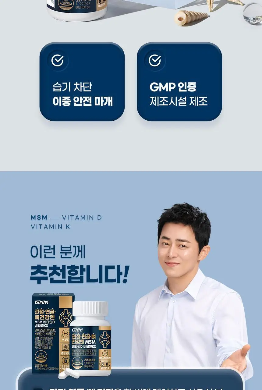 GNM 관절 연골 뼈건강엔 MSM 비타민D 비타민K2 60정 1박스 (1개월분) / 엠에스엠 상세페이지 29