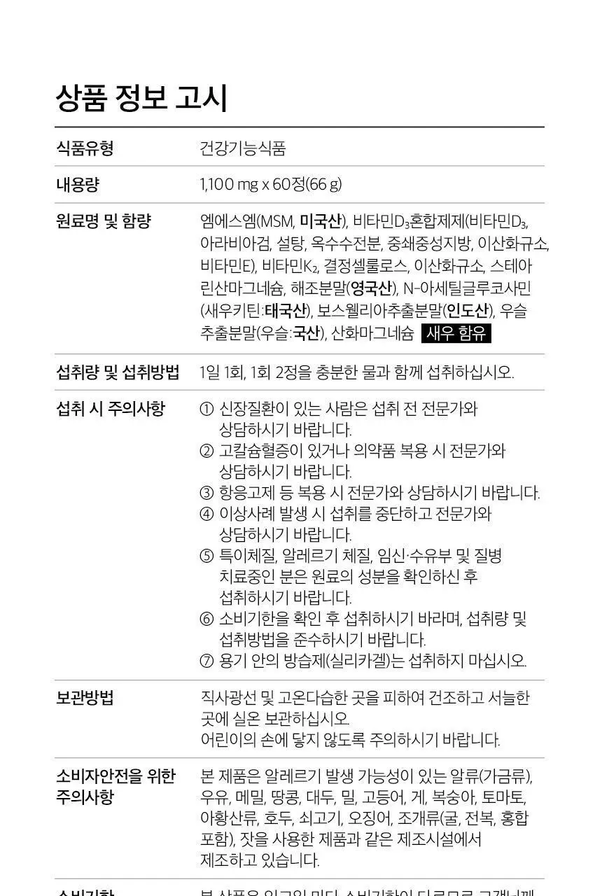 GNM 관절 연골 뼈건강엔 MSM 비타민D 비타민K2 60정 1박스 (1개월분) / 엠에스엠 상세페이지 31