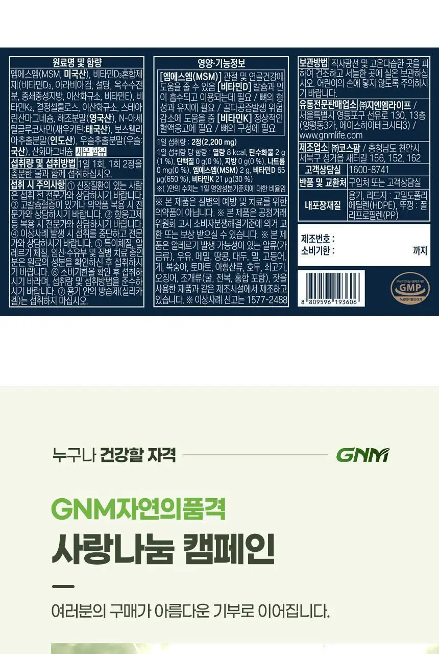 GNM 관절 연골 뼈건강엔 MSM 비타민D 비타민K2 60정 1박스 (1개월분) / 엠에스엠 상세페이지 33