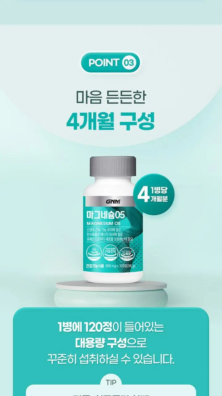 GNM 마그네슘05 120정 (4개월분) 상세페이지 14