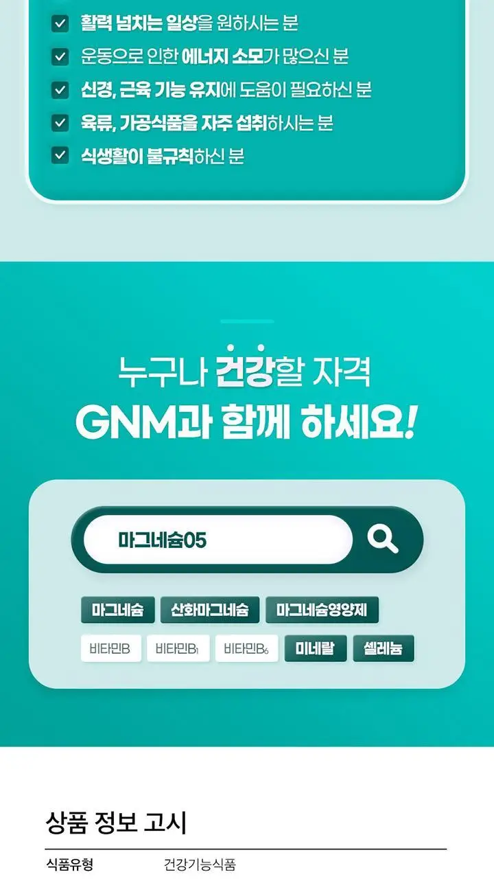 GNM 마그네슘05 120정 (4개월분) 상세페이지 17