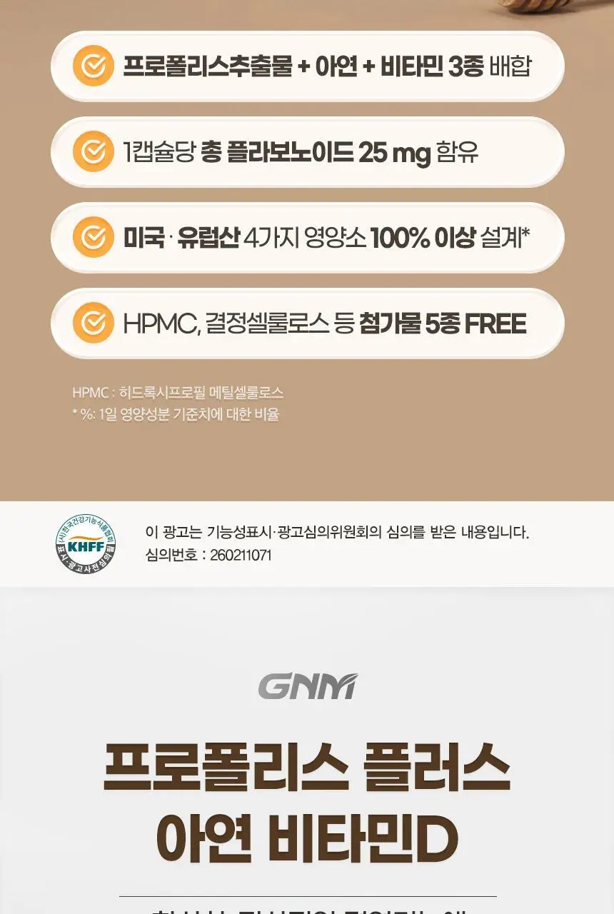 GNM 프로폴리스 플러스 아연 비타민D 30캡슐 3박스 (3개월분) 상세페이지 8