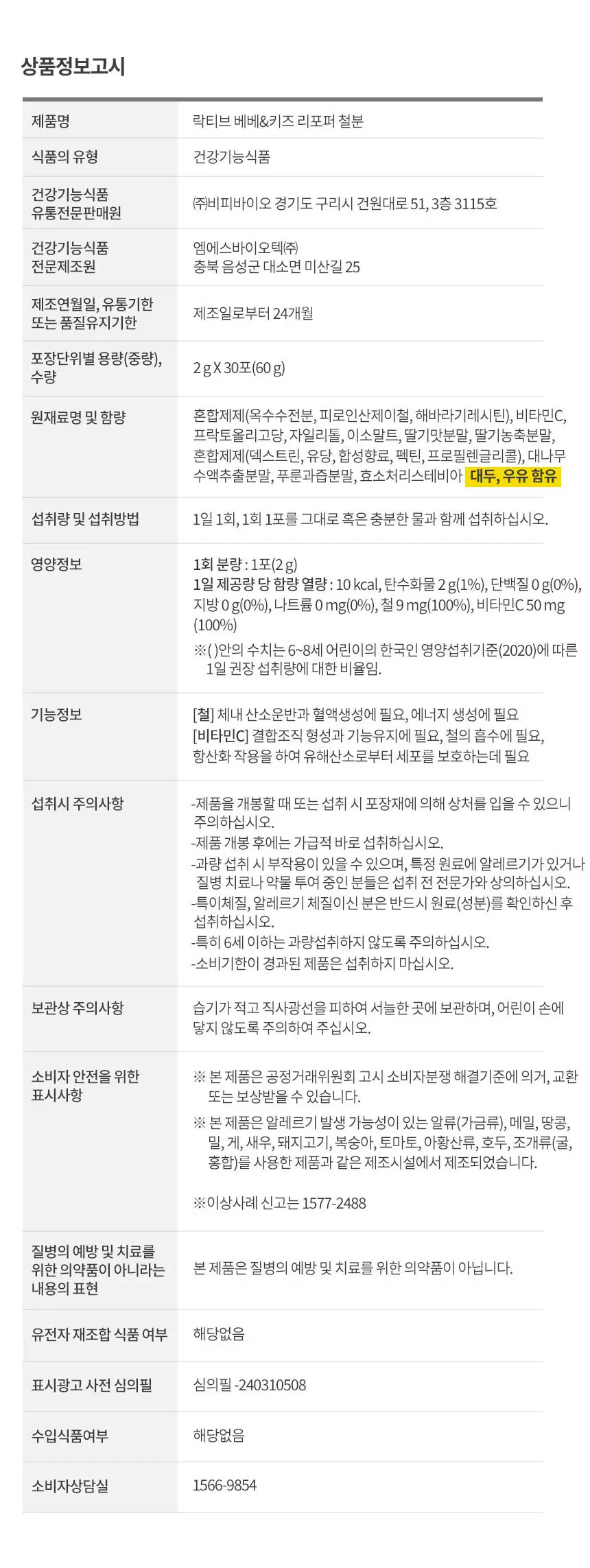 락티브 베베&키즈 리포퍼 철분 30포 (1개월분) 상세페이지 8