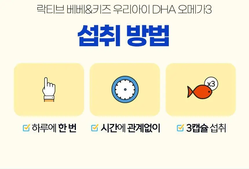 락티브 베베&키즈 우리아이 DHA 오메가3 45캡슐 (15일분) 상세페이지 27