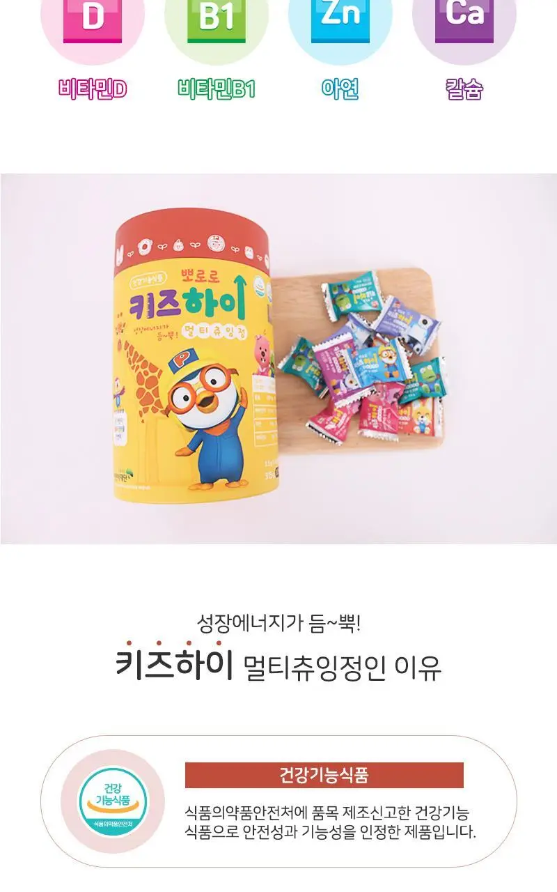 뽀로로 키즈하이 멀티 츄잉정 초코맛 90개입 (1개월분) 상세페이지 2