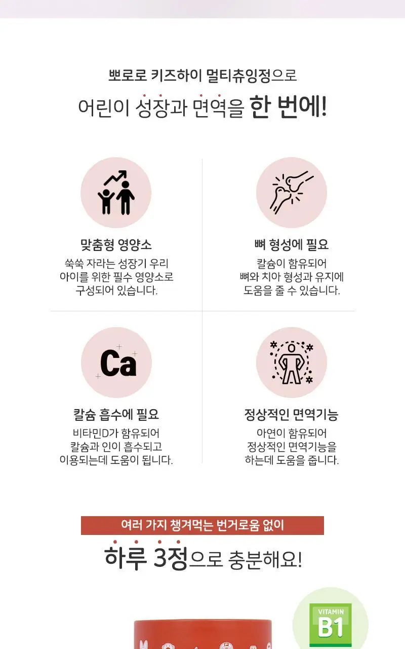 뽀로로 키즈하이 멀티 츄잉정 초코맛 90개입 (1개월분) 상세페이지 4