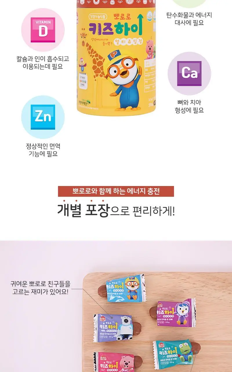 뽀로로 키즈하이 멀티 츄잉정 초코맛 90개입 (1개월분) 상세페이지 5