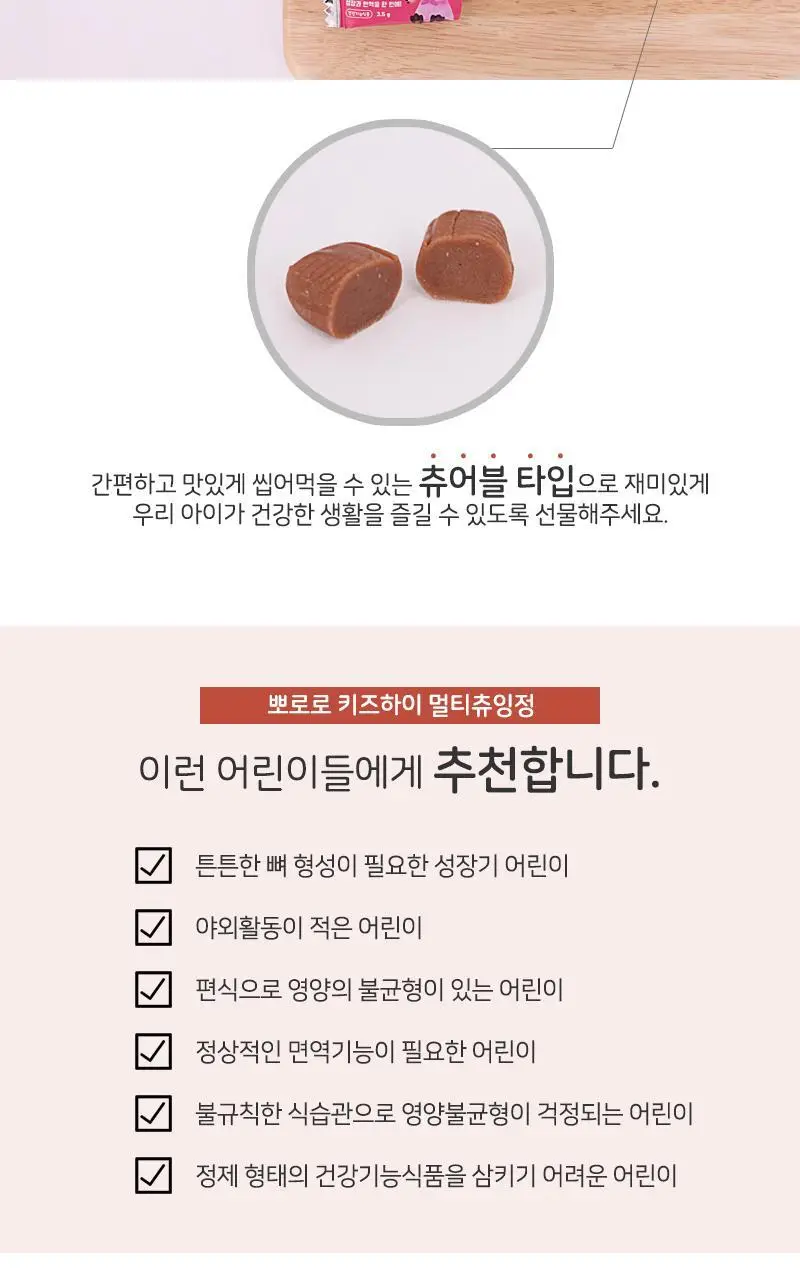 뽀로로 키즈하이 멀티 츄잉정 초코맛 90개입 (1개월분) 상세페이지 6