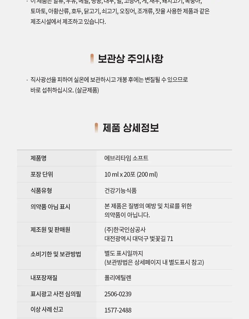 정관장 에브리타임 소프트(10ml*20포) 상세페이지 19