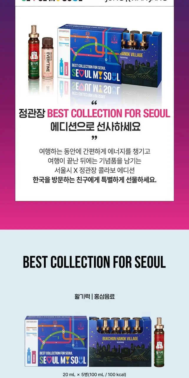 정관장 Best Collection for Seoul (에브리타임샷 5병 + 활기력 5병) 상세페이지 8