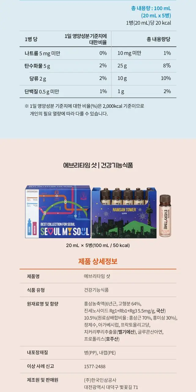 정관장 Best Collection for Seoul (에브리타임샷 5병 + 활기력 5병) 상세페이지 10