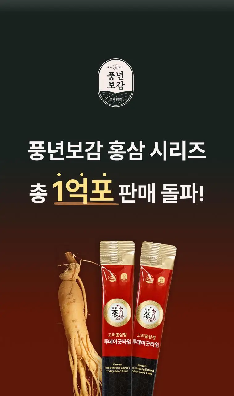 풍년보감 고려홍삼정 투데이굿타임 홍삼스틱 15g x 100포 상세페이지 6