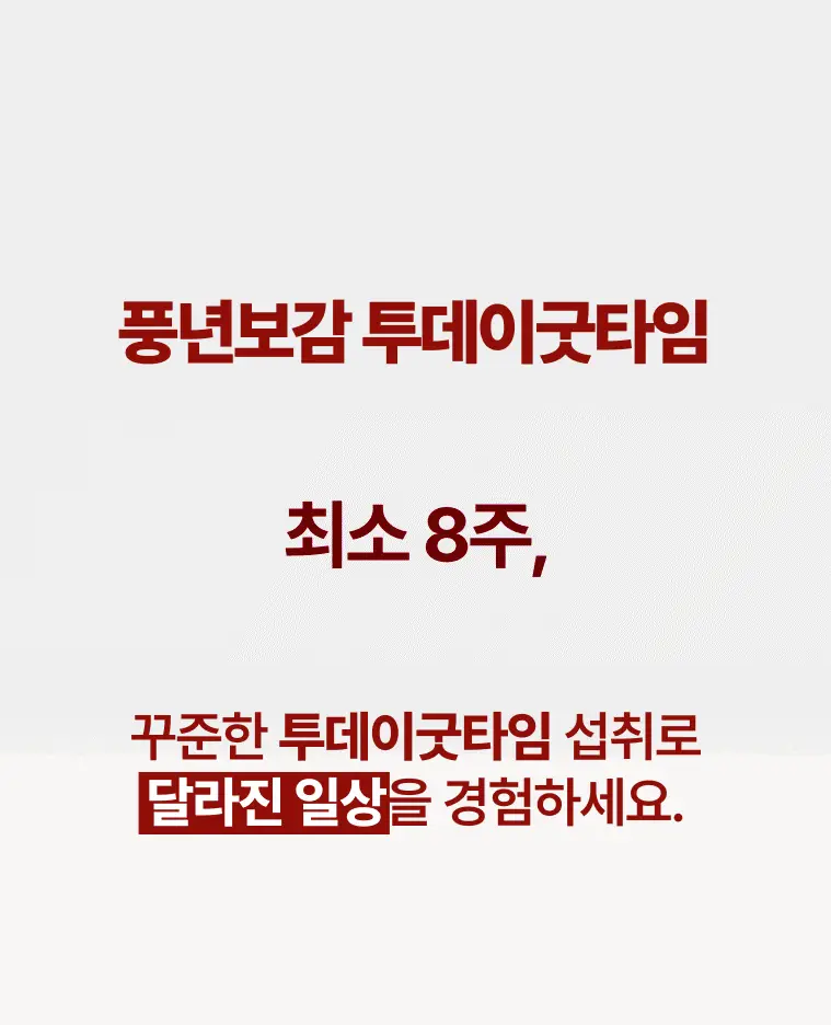 풍년보감 고려홍삼정 투데이굿타임 홍삼스틱 15g x 100포 상세페이지 11