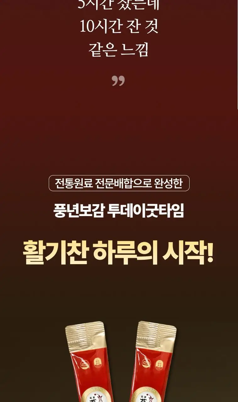 풍년보감 고려홍삼정 투데이굿타임 홍삼스틱 15g x 100포 상세페이지 20