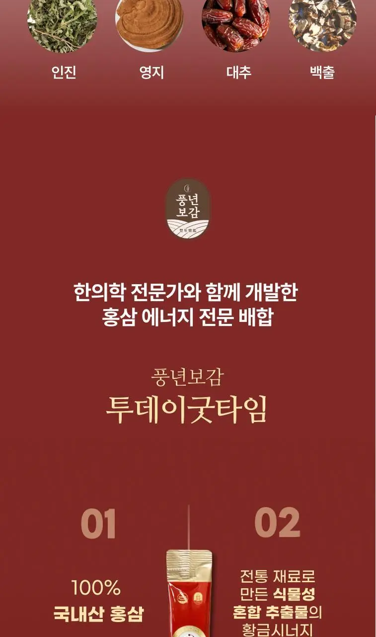 풍년보감 고려홍삼정 투데이굿타임 홍삼스틱 15g x 100포 상세페이지 23