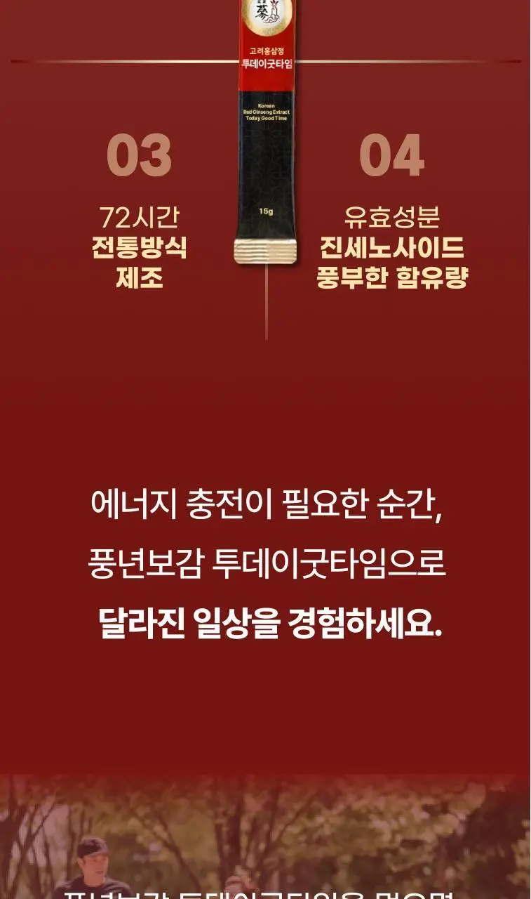 풍년보감 고려홍삼정 투데이굿타임 홍삼스틱 15g x 100포 상세페이지 24