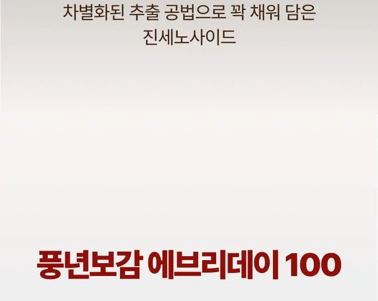 풍년보감 6년근 고려홍삼정 에브리데이100 홍삼스틱 선물세트 15g x 60포 (+쇼핑백 증정) 상세페이지 13