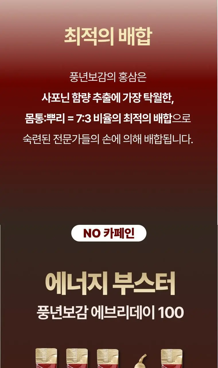 풍년보감 6년근 고려홍삼정 에브리데이100 홍삼스틱 선물세트 15g x 60포 (+쇼핑백 증정) 상세페이지 29