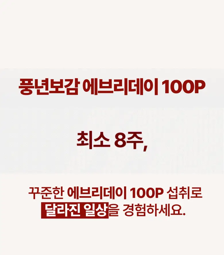 풍년보감 6년근 고려홍삼정 에브리데이100P 홍삼스틱 15g x 100포 상세페이지 12