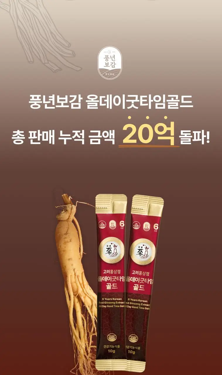 풍년보감 6년근 고려홍삼정 올데이굿타임 골드 홍삼스틱 선물세트 10g x 30포 (+쇼핑백 증정) 상세페이지 6