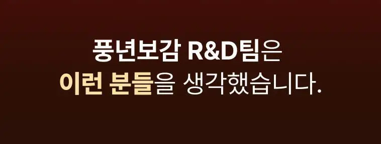 풍년보감 6년근 고려홍삼정 올데이굿타임 골드 홍삼스틱 선물세트 10g x 30포 (+쇼핑백 증정) 상세페이지 17