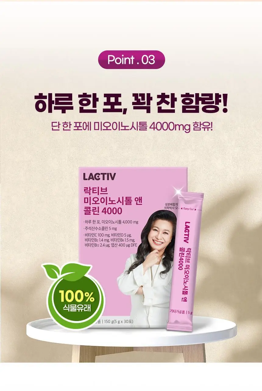 락티브 미오이노시톨 앤 콜린 4000 120포 (4개월분) 상세페이지 11