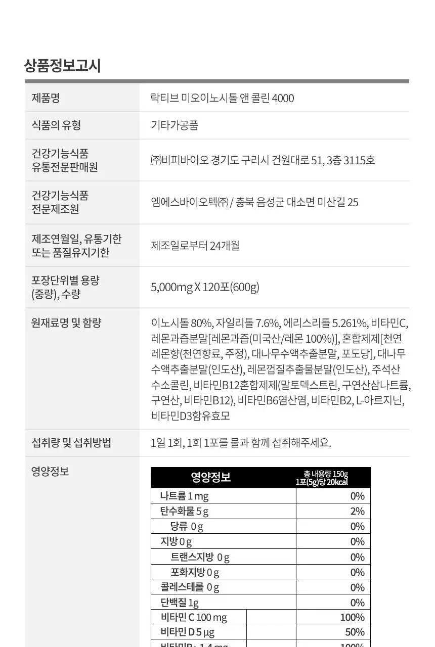 락티브 미오이노시톨 앤 콜린 4000 120포 (4개월분) 상세페이지 32