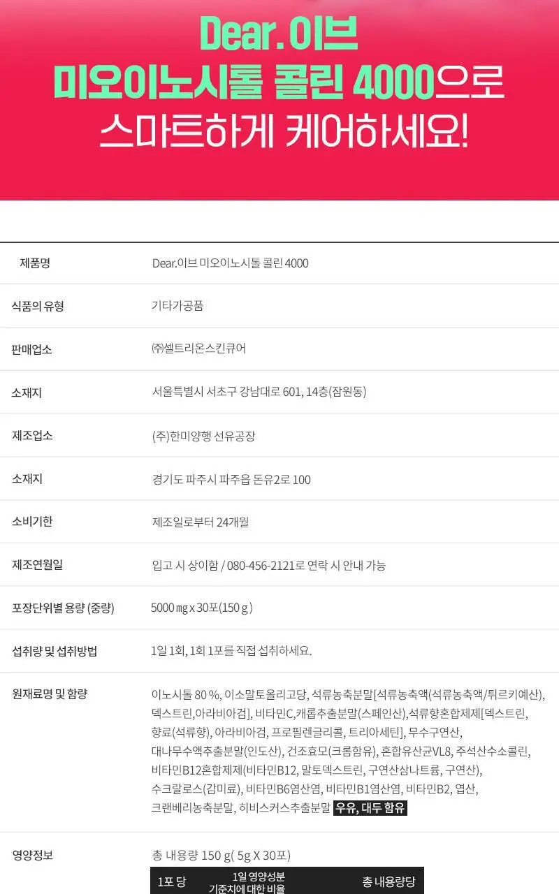 셀트리온 이너랩 이브 미오 이노시톨 콜린 4000 30포 (1개월분) 상세페이지 21