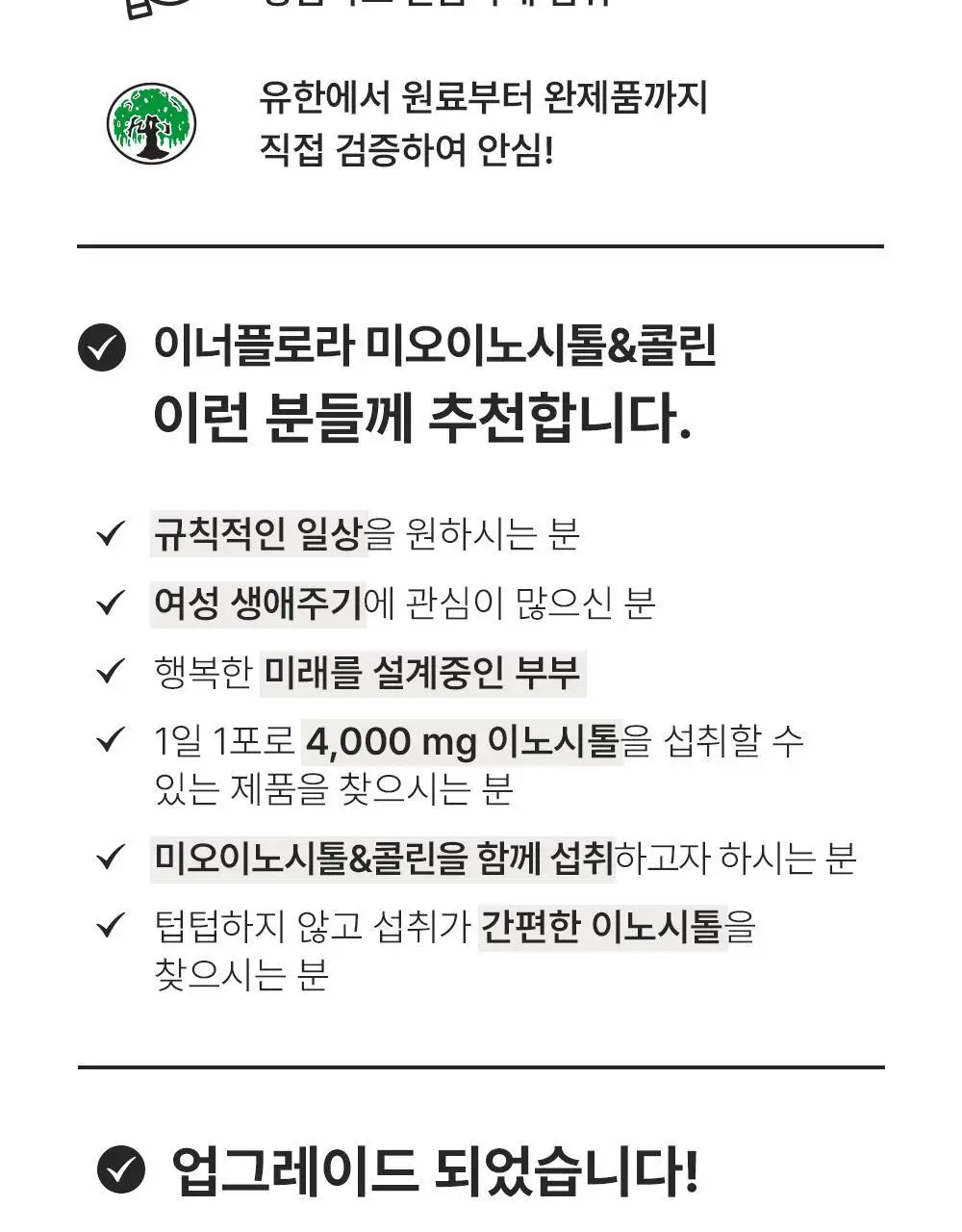 이너플로라 미오이노시톨+콜린 30포 (1개월분) 상세페이지 4