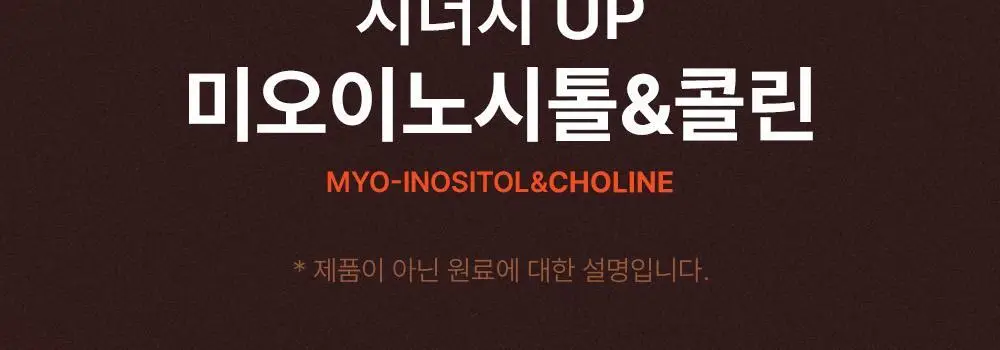 이너플로라 미오이노시톨+콜린 30포 (1개월분) 상세페이지 7