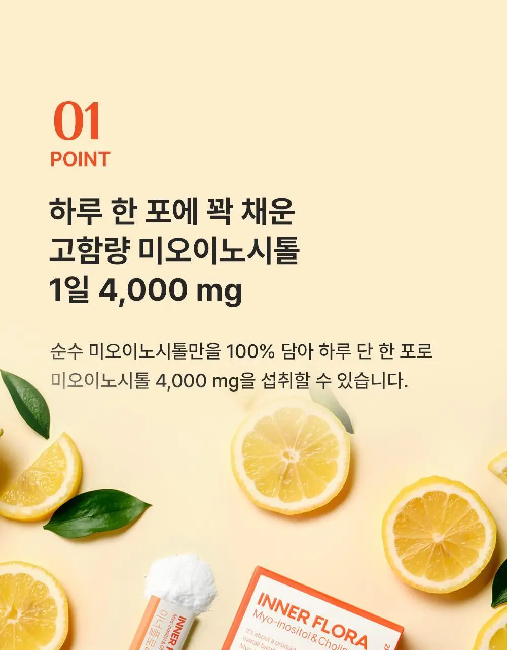 이너플로라 미오이노시톨+콜린 30포 (1개월분) 상세페이지 8