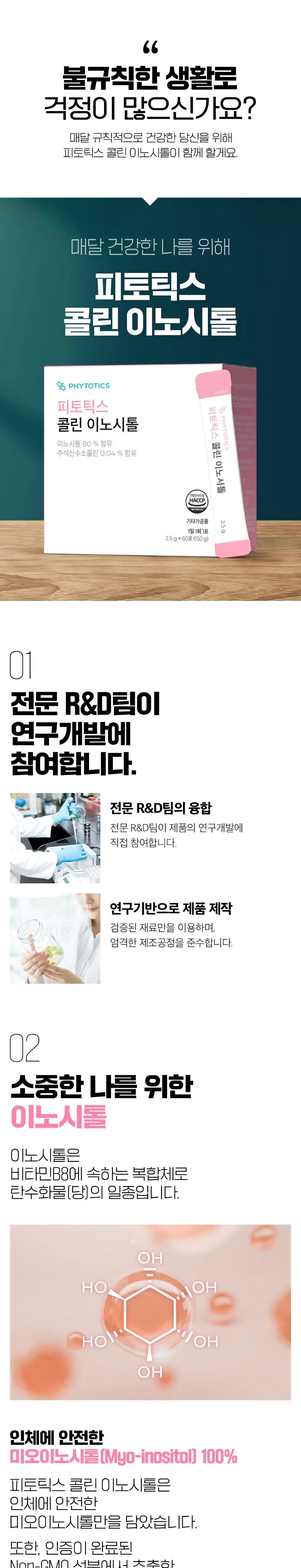 피토틱스 콜린이노시톨 4+1 (240포+60포) 상세페이지 3