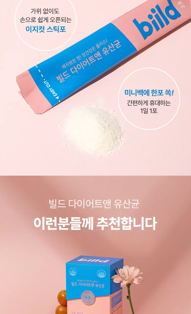 빌드 다이어트앤 유산균 30포 (1개월분) 상세페이지 12