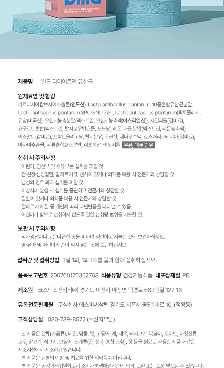 빌드 다이어트앤 유산균 30포 (1개월분) 상세페이지 15